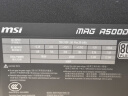 微星（MSI）微星电源650w迫击炮600W爆破弹500W台式机电脑电源主机 MAG A500DN额定500W白牌/3年保 实拍图