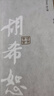 胡希恕 经方专家卷 第2二版（中国百年百名中医临床家丛书）冯世纶 著 中国中医药出版社 中医书籍经方书籍 实拍图