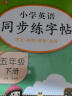 小学英语同步练字帖五年级下册人教版 小学五年级下册英语练字帖人教pep版英语课本同步 英文控笔训练单词默写本 学生规范字体 乐学熊 实拍图