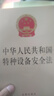 中华人民共和国特种设备安全法 实拍图