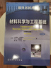 材料科学与工程基础（原著第4版 中译本） 实拍图