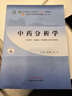 中药分析学全国中医药行业高等教育十四五规划教材第十一版主编梁生旺 张彤供中药学中药制药等9787 晒单实拍图