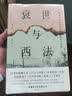 衰世与西法：晚清中国的旧邦新命和社会脱榫 实拍图