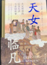 汗青堂丛书076·天女临凡：从宋到清的后宫生活与帝国政事 实拍图