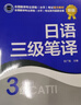 备考2025catti日语三级笔译教材+真题解析 CATTI全国翻译资格考试教材日语三级笔译真题解析 实拍图