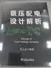 低压配电设计解析 实拍图