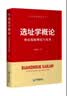 选址学概论：单店选址理论与实务 实拍图
