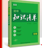 当当【科目自选】2026新版 初中知识清单 初中语文数学英语物理化学生物历史地理政治 小4门  9本全套基础知识大全教辅书初一二三中考总复习资料 53五三曲一线 【26版】化学 实拍图