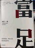 【当当正版包邮】富足 吴生进阶系列 见识 态度 格局作者 国家文津图书奖得主 硅谷投资人 吴军著 中信出版社 实拍图