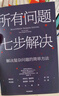 所有问题 七步解决 麦肯锡解决复杂问题的精髓 麦肯锡高管的七步问题解决法 麦肯锡公司合伙人 查尔斯 康恩 著 中信出版社 实拍图