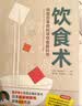 饮食术 风靡日本的科学饮食教科书 （日）牧田善二 著 中国中医药出版社 书籍 樊登力荐 实拍图