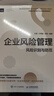 企业风险管理 风险识别与防范 实拍图