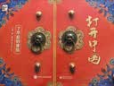 打开中国：了不起的建筑小猛犸童书打开中国系列(精装) 实拍图