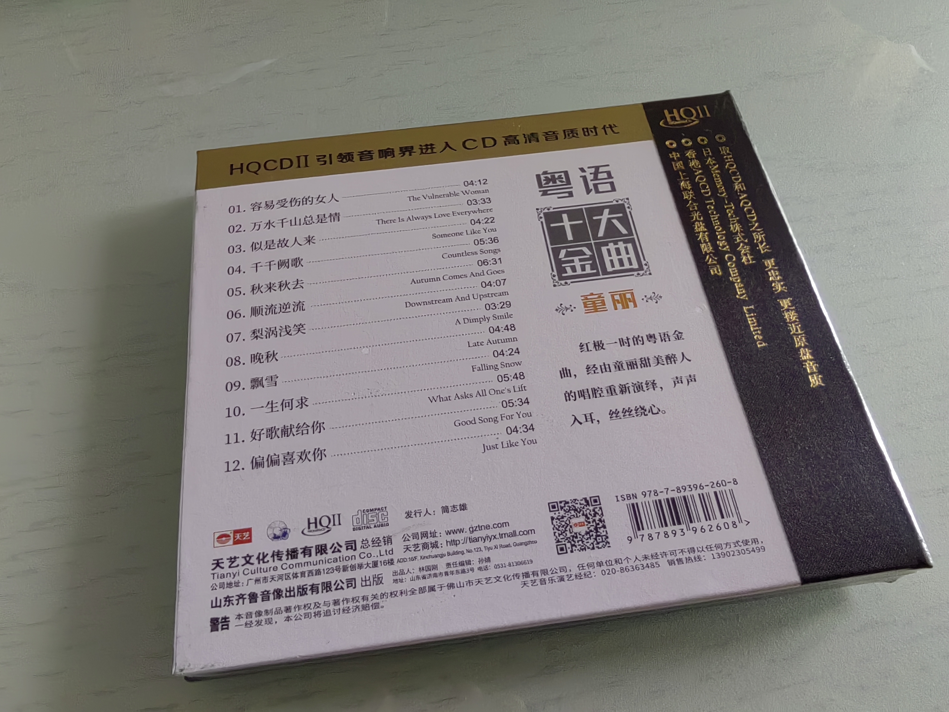童丽：粤语十大金曲（HQCDII CD） 实拍图