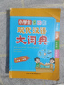 小学生多功能现代汉语大词典 大字号 彩色插图 超大开本 汉语词典 中小学生工具书2023新版 实拍图