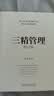 宋志平经营管理三部曲 三精管理 增订版+企业迷思+经营制胜 套装共3册 商业图书 畅销书 实拍图