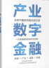 产业数字金融 邵平著 未来中国经济增长新引擎 中信出版社 实拍图