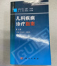 儿科疾病诊疗指南（第3版） 实拍图