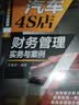 汽车4S店财务管理实务与案例 结合实际财务管理，全面讲解财务人员应具备的技能，面临的风险以及应对之策 实拍图