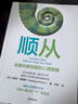 顺从：说服和被说服的心理策略 瓦妮莎博恩斯 著 影响力作者罗伯特西奥迪尼 推荐 实拍图