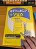 用ChatGPT与VBA一键搞定Excel 轻松实现多场景办公自动化 deepseek教程 实拍图