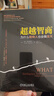 超越智商 为什么聪明人也会做蠢事 晒单实拍图