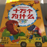 小笨熊 疯狂的十万个为什么第五季(全8册）我们的中国 彩图注音有声伴读【中国大百科全书总主编杨牧之】(中国环境标志产品 绿色印刷) 实拍图