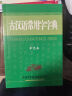 现代汉语词典第7版 +古汉语常用字字典第6版 商务印书馆 字典词典工具书 现汉第七版古汉字典 实拍图