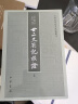 中国史学基本典籍丛刊：廿二史劄记校证（全2册） 实拍图