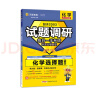 天星2025高考试题调研【1个题型1本书】热点题型专练选择题数学物理化学生物政治历史地理必刷高考真题模拟题小题专项练习全归纳高中高二高三 【化学】选择题 实拍图