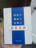 简化字繁体字异体字对照字典 实拍图