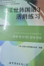 韩国延世大学经典教材系列：延世韩国语3 实拍图