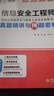 软考配套辅导信息安全工程师真题精讲与押题密卷 实拍图