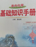 基础知识手册 高中化学 适用于2023年 薛金星、高考复习、高考备考知识、高考手册、高中知识梳理必备 实拍图