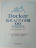 Docker技术入门与实战（第3版） 实拍图