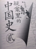 一读就上瘾的中国史12+疑案里的中国史12（套装全4册）：温乎艾公子两大历史自媒体经典作品联袂奉献 实拍图
