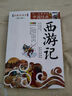 成长文库 你一定要读的中国经典：西游记（拓展阅读本·青少版） 实拍图