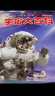 宇宙大百科 彩图注音版科普读物 小眼睛看世界儿童科学启蒙认知百科全书 实拍图