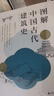 图解中国古代建筑史 高晓勇编著 中式古建筑历史详解 建筑学书籍 晒单实拍图
