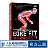 BIKE FIT 骑行姿势设定指南 第二版 自行车骑行宝典骑车方法技巧 单车骑单车专业训练指导 实拍图