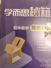 学而思 新版学而思秘籍·初中数学培优课堂 八年级 初二 实拍图