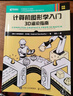 计算机图形学入门 3D渲染指南 计算机图形学编程入门零基础自学 3d建模教程书建模书籍 动画影视*效游戏开发 实拍图