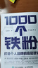 1000个铁粉(打造个人品牌的底层逻辑) 伍越歌著 底层逻辑个人IP个人流量 成功励志书籍 晒单实拍图