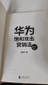 华为饱和攻击营销法 全新修订版 孟庆祥著 内部视角亲身经历专业角度营销实践 销售管理战略企业管理书籍 实拍图