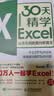 30天精学Excel 从菜鸟到数据分析高手（异步图书出品） 实拍图