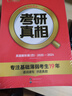 考研真相2025考研英语 六级低分❤英一经典版解析20年+词汇+方法+考点【赠10年配套视频】套装8本 实拍图