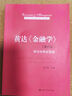 黄达《金融学》（第五版）学习与考试手册（高等学校经济管理类核心课程教材） 实拍图
