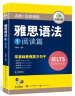 华研外语2025春雅思语法 实考真题选材突破阅读写作 可搭雅思真题听力口语词汇 剑桥雅思英语IELTS/托福系列 实拍图