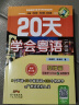 【出版社直发】20天学会粤语基础篇+交际篇 零基础入门学粤语白话广东话香港话速成粤语书籍 小白轻松学粤语拼音速成教程粤语学习书 粤语自学书教材免费教学音频 广东人民出版社 实拍图