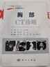 胸部CT诊断 实拍图